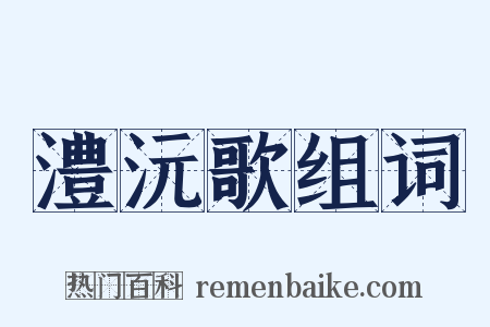 澧沅歌组词是什么意思的图片